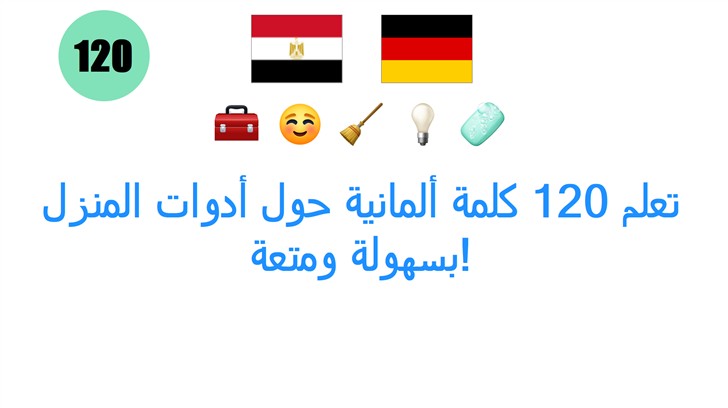 تعلم 120 كلمة ألمانية حول أدوات المنزل بسهولة ومتعة!